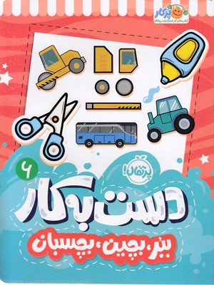 دست-به-کار-6-ببر،بچین،بچسبان