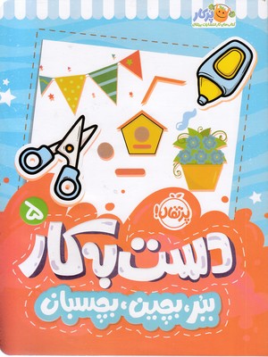 دست-به-کار-5-ببر،بچین،بچسبان