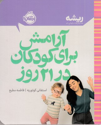 آرامش-برای-کودکان-در-21-روز