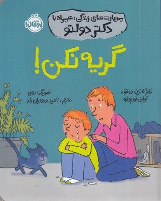 مهارت های زندگی همراه با دکتر دولتو-گریه نکن!
