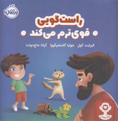 هوش هیجانی-راستگویی قوی ترم می کند