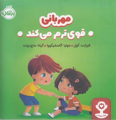هوش-هیجانی-مهربانی-قوی-ترم-می-کند