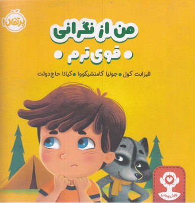 هوش-هیجانی-من-از-نگرانی-قوی-ترم