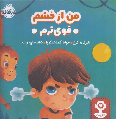 هوش-هیجانی-من-از-خشم-قوی-ترم