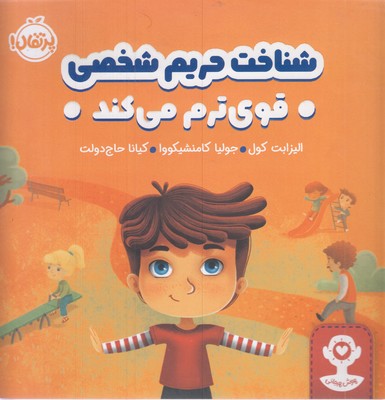 هوش-هیجانی-شناخت-حریم-شخصی-قوی-ترم-می-کند