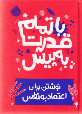 با تمام قدرت به پیش