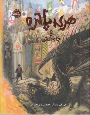 هری-پاتر-و-جام-آتش-4-ابعاد-21-27