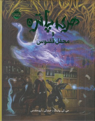 هری-پاتر-و-محفل-ققنوس-5---ابعاد-22-27-(گلاسه)