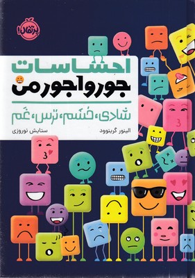 احساسات جورواجورمن-شادی،خشم،ترس،غم