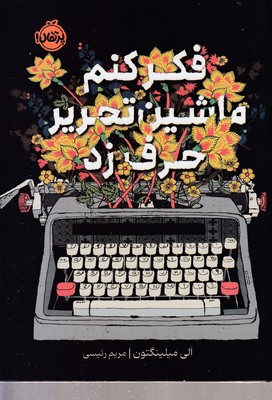 فکر-کنم-ماشین-تحریر-حرف-زد