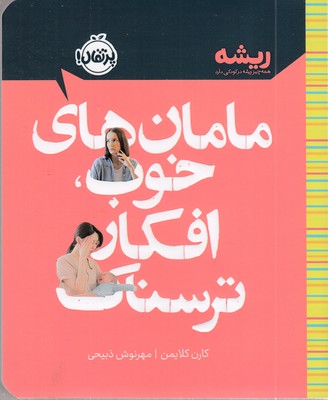 مامان-های-خوب،-افکار-ترسناک