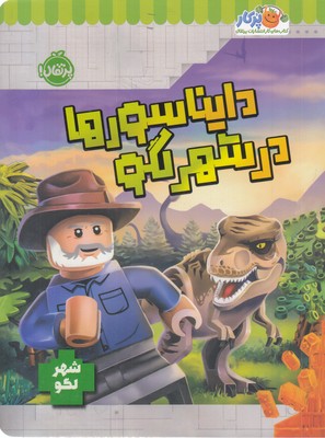 شهر-لگو-دایناسورها-در-شهر-لگو