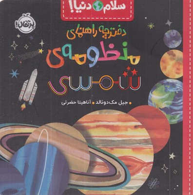 سلام-دنیا!-دفترچه-راهنمای-منظومه-ی-شمسی