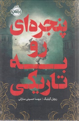 پنجره-ای-روبه-تاریکی