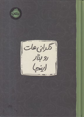 نگرانی-هات-رو-بذار-اینجا