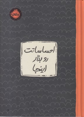 احساساتت-رو-بذار-اینجا