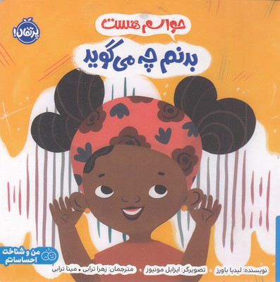 حواسم هست-بدنم چه می گوید