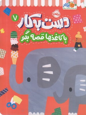 دست به کار 7-با کاغذها قصه بگو