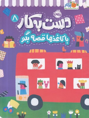 دست به کار 8-با کاغذها قصه بگو