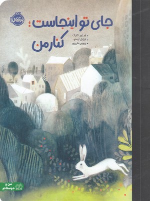 جای-تو-اینجاست-کنار-من