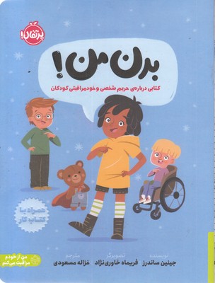 بدن-من!