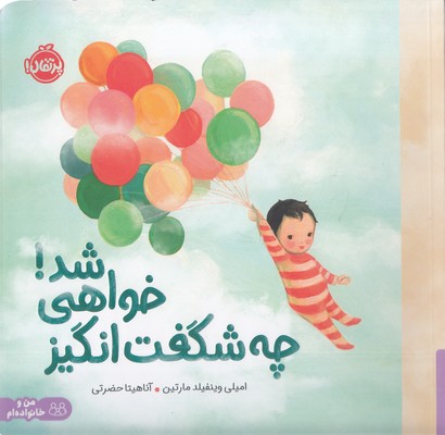 چه-شگفت-انگیز-خواهی-شد