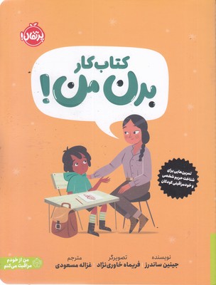 کتاب-کار-بدن-من!