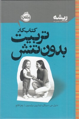ریشه-کتاب-کار-تربیت-بدون-تنش