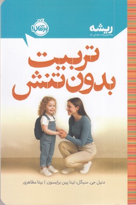 ریشه-تربیت-بدون-تنش
