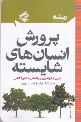 ریشه-پرورش-انسان-های-شایسته