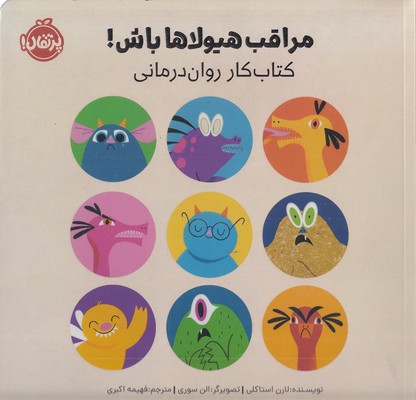 مراقب-هیولاها-باش!-کتاب-کار-روانی-درمانی