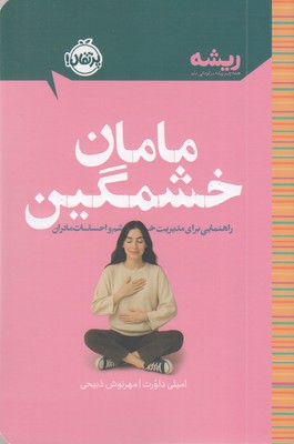 ریشه-مامان-خشمگین