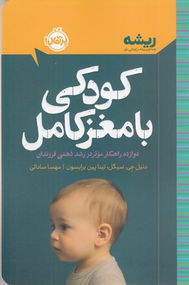 ریشه-کودکی-با-مغز-کامل
