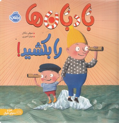 بادبان-ها-را-بکشید!