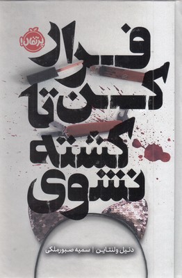 فرار-کن-تا-کشته-نشوی