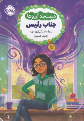 دست-بند-آرزوها-4-جناب-رئیس