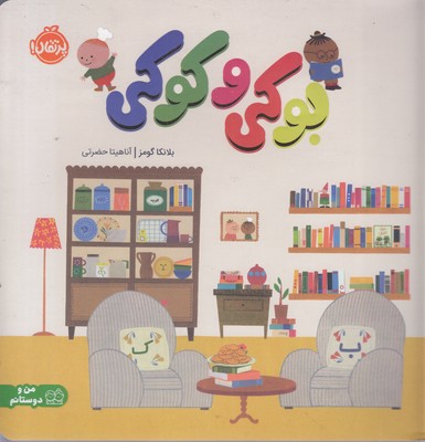 بوکی-و-کوکی