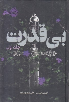بی قدرت 1-بی قدرت