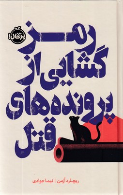 رمزگشایی از پرونده های قتل