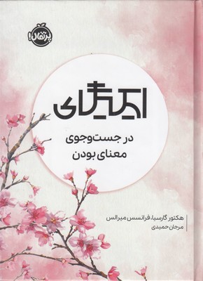 ایکیگای-درجست-وجوی-معنای-بودن