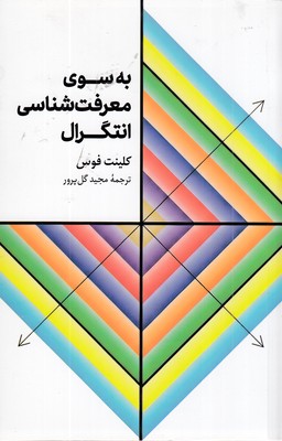 به-سوی-معرفت-شناسی-انتگرال