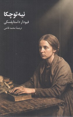 نیه-توچکا