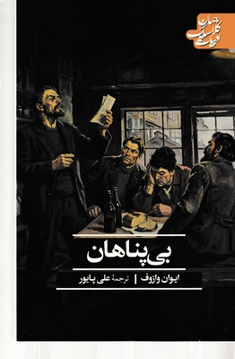 بی-پناهان