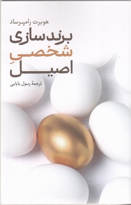 برندسازی-شخصی-اصیل