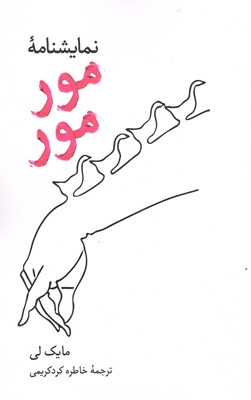 نمایشنامه-مور-مور
