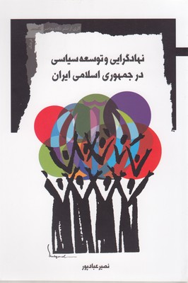 نهادگرایی-و-توسعه-سیاسی-در-جمهوری-اسلامی-ایران
