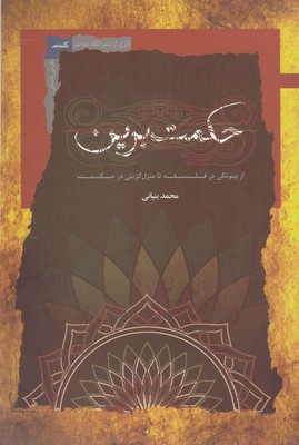 حکمت-برین