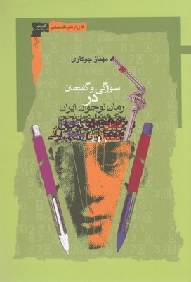 سوژگی-و-گفتمان-در-رمان-نوجوان-ایران