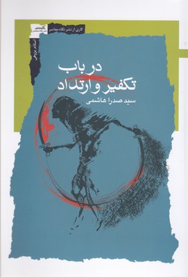 در-باب-تفکیر-و-ارتداد