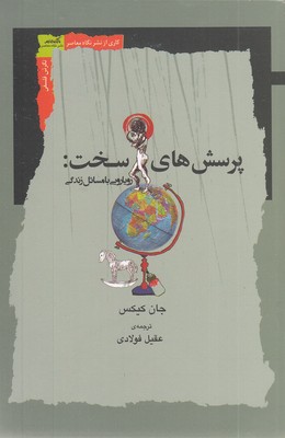 پرسش-های-سخت